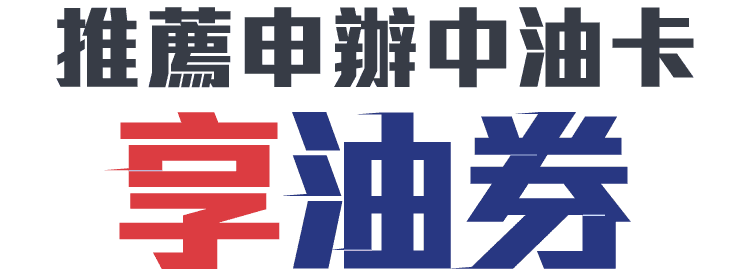 推薦申辦中油卡享油券