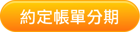 約定帳單分期，立即申請