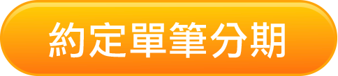 約定單筆分期，立即申請