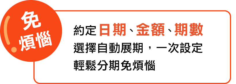 一次設定，免煩惱