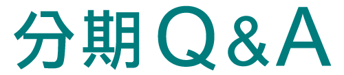 分期QA