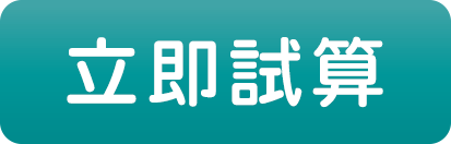 立即試算