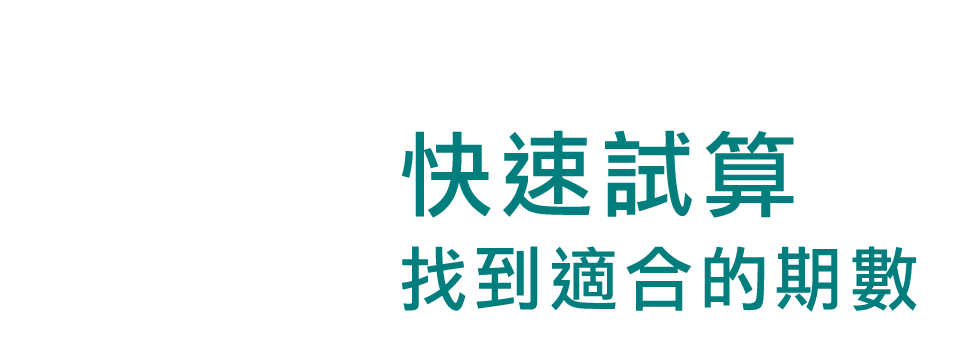 快速試算 找到適合自己的期數