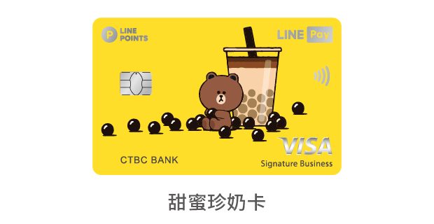 中國信託LINE Pay 信用卡 甜蜜珍奶卡