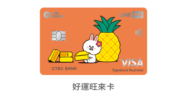 中國信託LINE Pay 信用卡 好運旺來卡