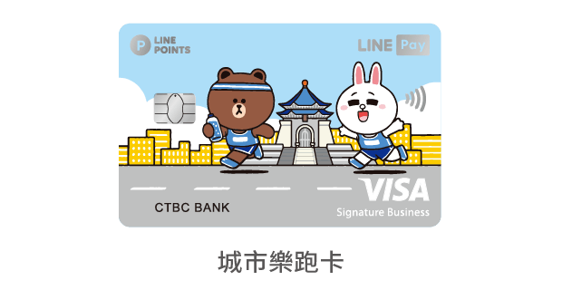 中國信託LINE Pay 信用卡 城市樂跑卡