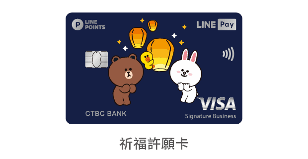 中國信託LINE Pay 信用卡 祈福許願卡
