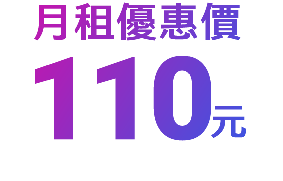 月付110元