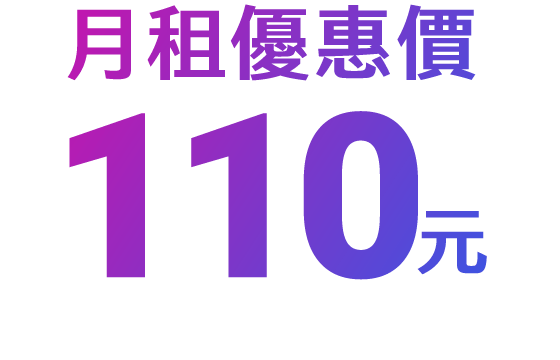  月付110元