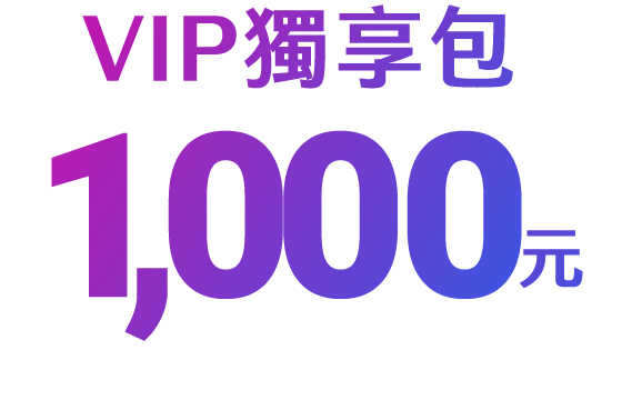 VIP獨享包1000元