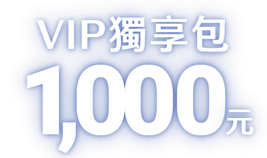童書夢工廠：VIP獨享包1000元