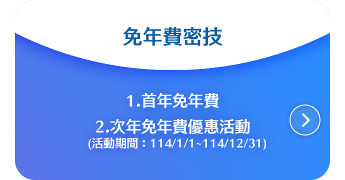 免年費密技：1.首年免年費；2.次年起，符合任一條件享持卡期間內免年費