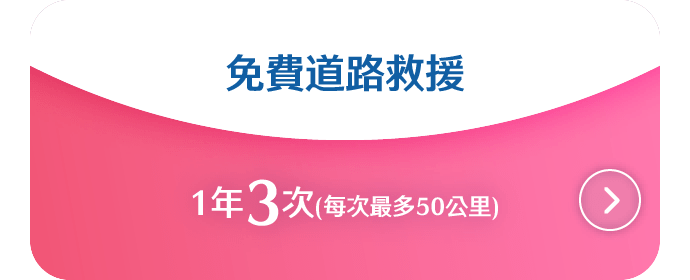免費道路救援:一年3次