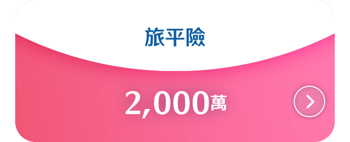 旅平險:2,000萬