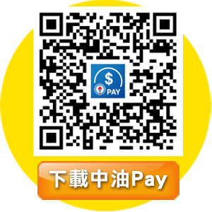 立即下載中油Pay