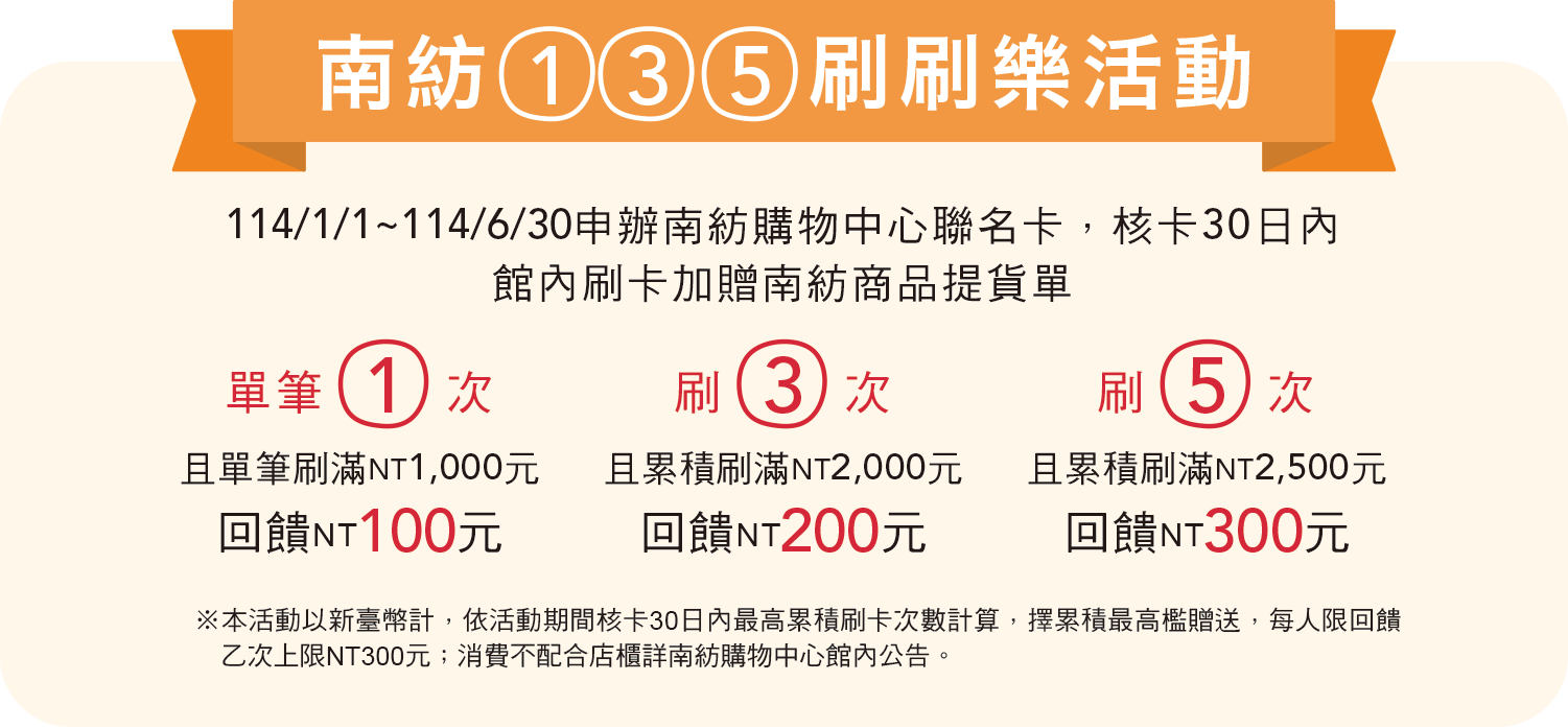 南紡135刷刷樂,消費累積回饋