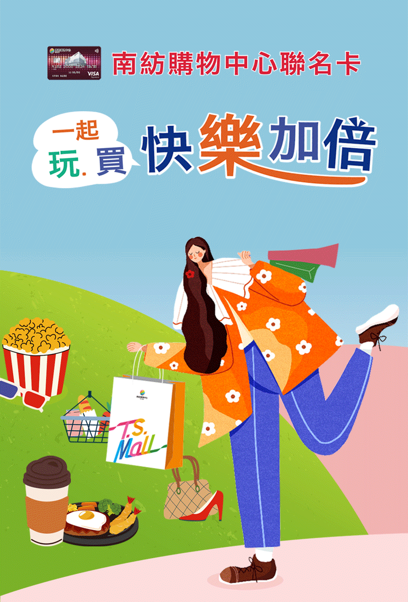 中國信託南紡購物中心聯名卡，體驗時尚 購物優惠