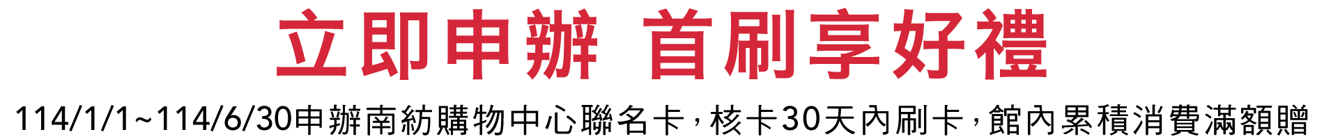 立即申辦，首刷享好禮