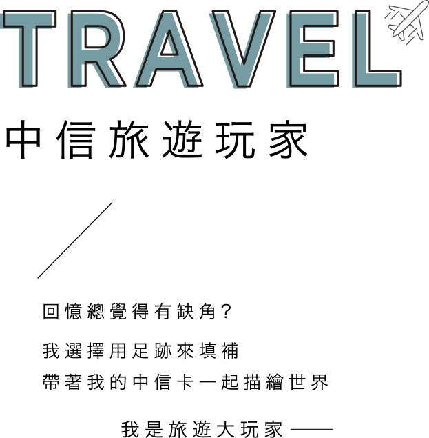 中信旅遊玩家 | TRAVEL