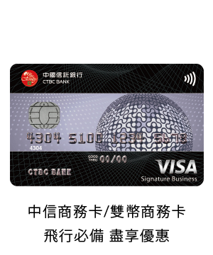 信用卡優惠，中信商務卡飛行必備