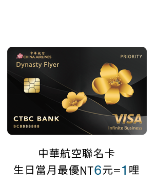 信用卡優惠，中華航空聯名卡消費最優NT6元回饋1哩