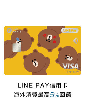 信用卡優惠，LINE PAY卡海外消費2.8%回饋