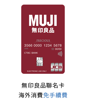 信用卡優惠，無印良品卡海外消費免手續費