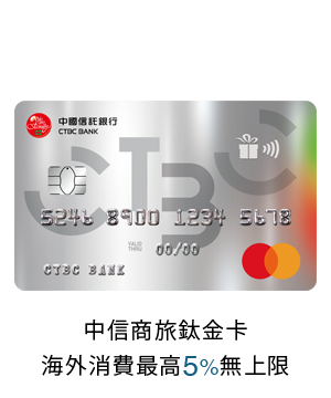 信用卡優惠，中信商旅鈦金卡海外消費2.5%，回饋無上限