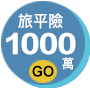 旅平險1,000萬