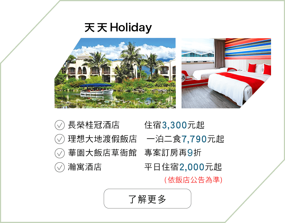 信用卡旅遊玩家，天天Holiday國內訂房享優惠