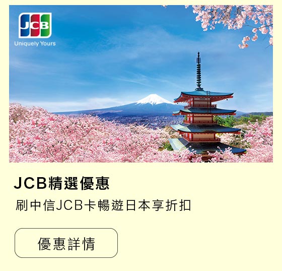 JCB精選優惠