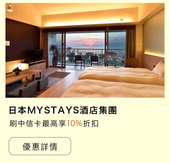 住宿mystays優惠