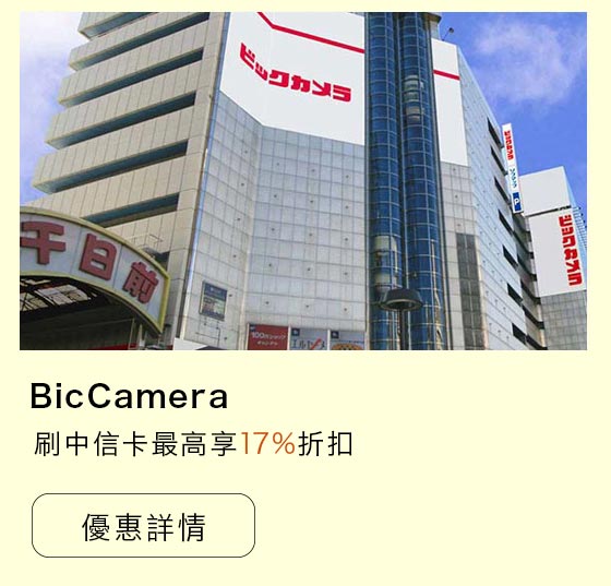 電器big camera優惠