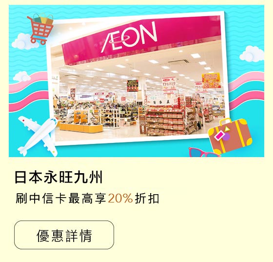 永旺九州優惠