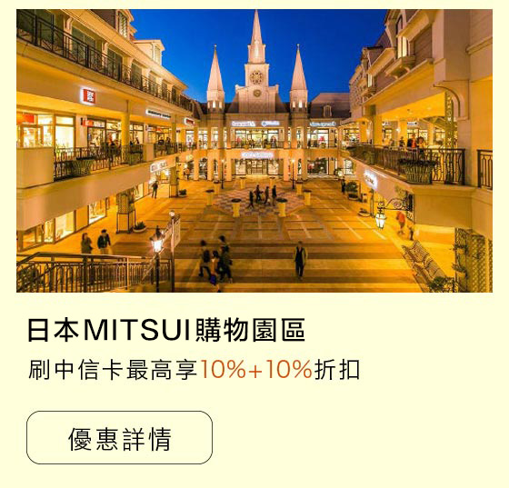 百貨三井園區優惠