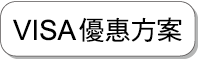 立即前往，visa精選優惠