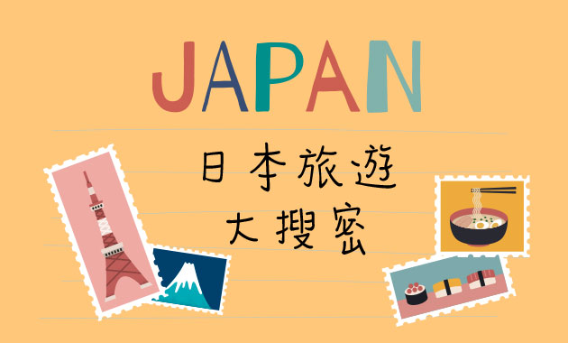 信用卡旅遊玩家，日本旅遊必買必吃大蒐秘