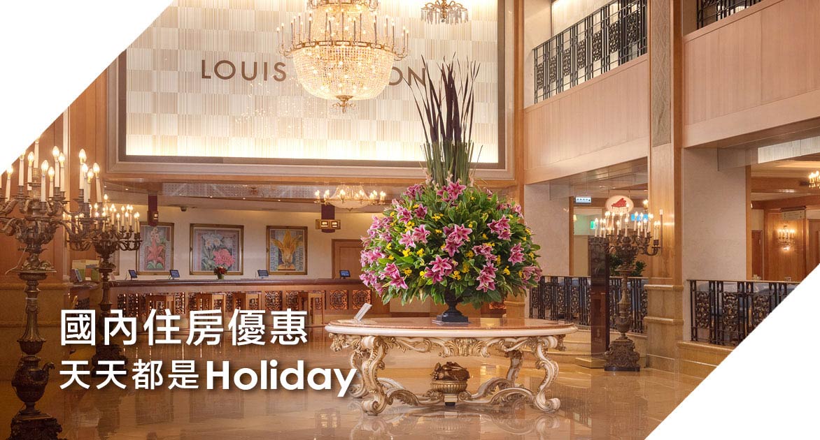 國內住房優惠，天天都是Holiday