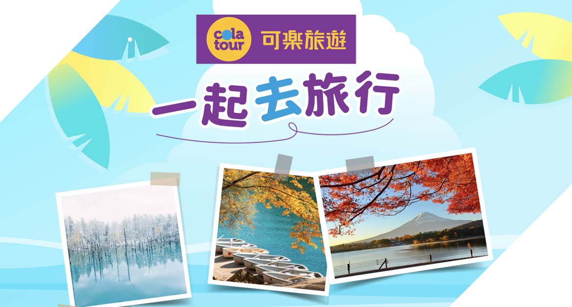 可樂旅遊