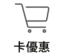 卡優惠