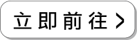 立即前往，GLOBAL WiFi優惠