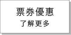 信用卡旅遊玩家，更多住宿優惠