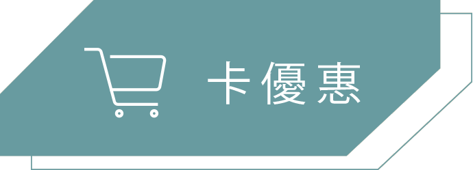 信用卡旅遊玩家，信用卡優惠