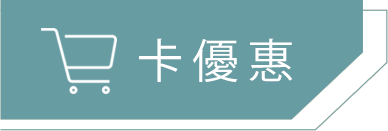 信用卡旅遊玩家，信用卡優惠