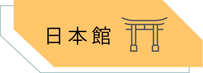 日本館推薦