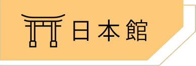 日本館推薦