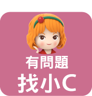 找小C