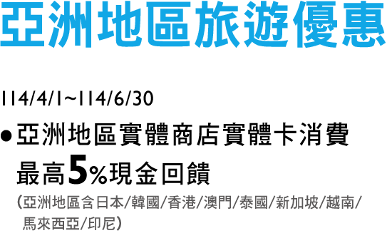 日韓泰新旅遊5%現金回饋