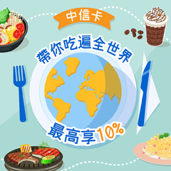 中信卡友優惠：中信卡帶你吃遍全世界國內千家指定餐廳最高回饋5%、海外餐飲消費最高回饋10%