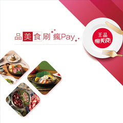 品美食．刷瘋Pay